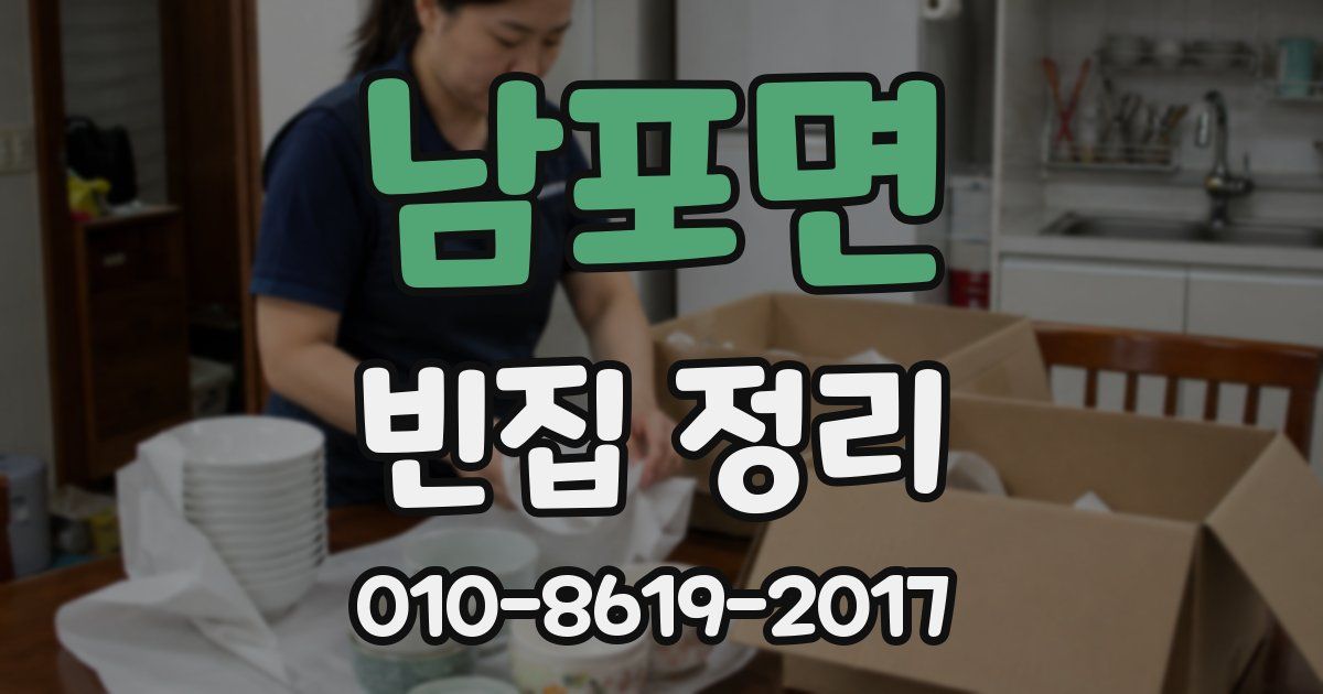 남포면 빈집 정리