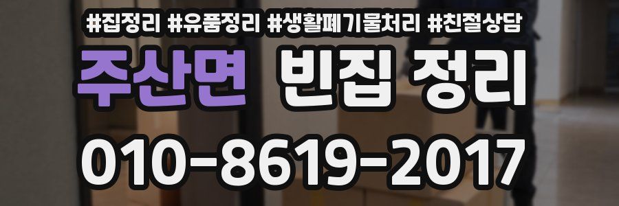 주산면 빈집 정리