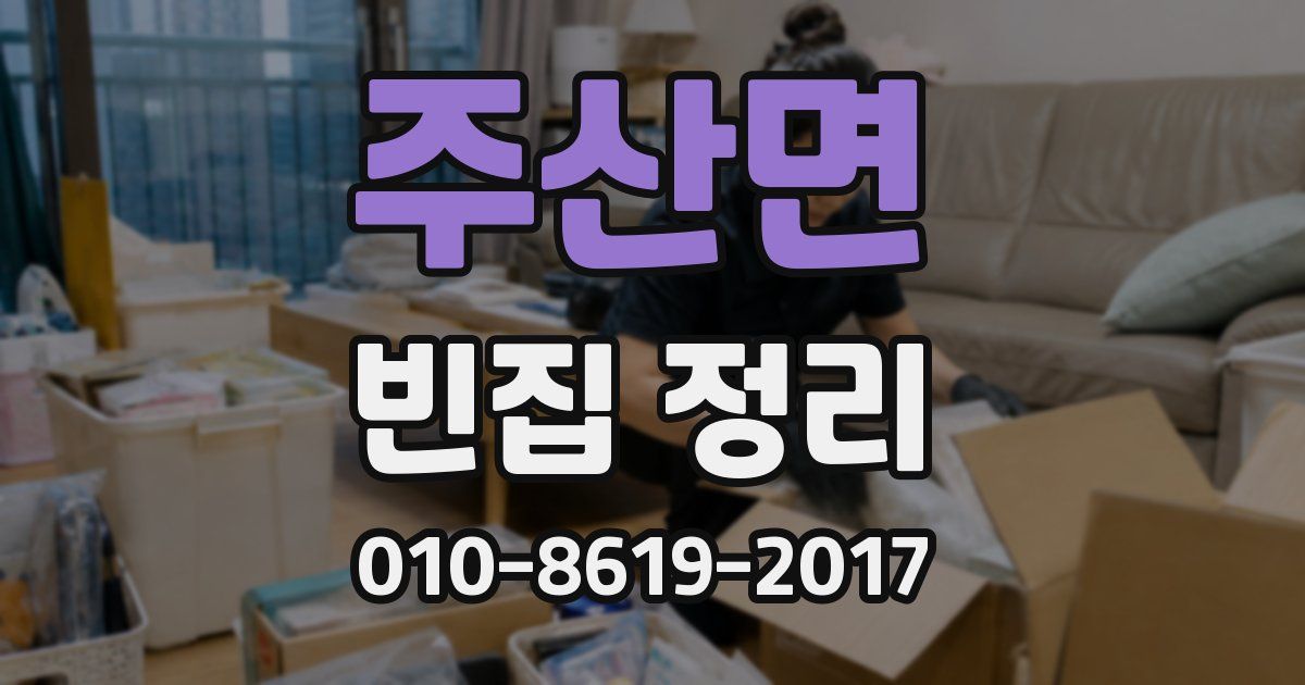 주산면 빈집 정리