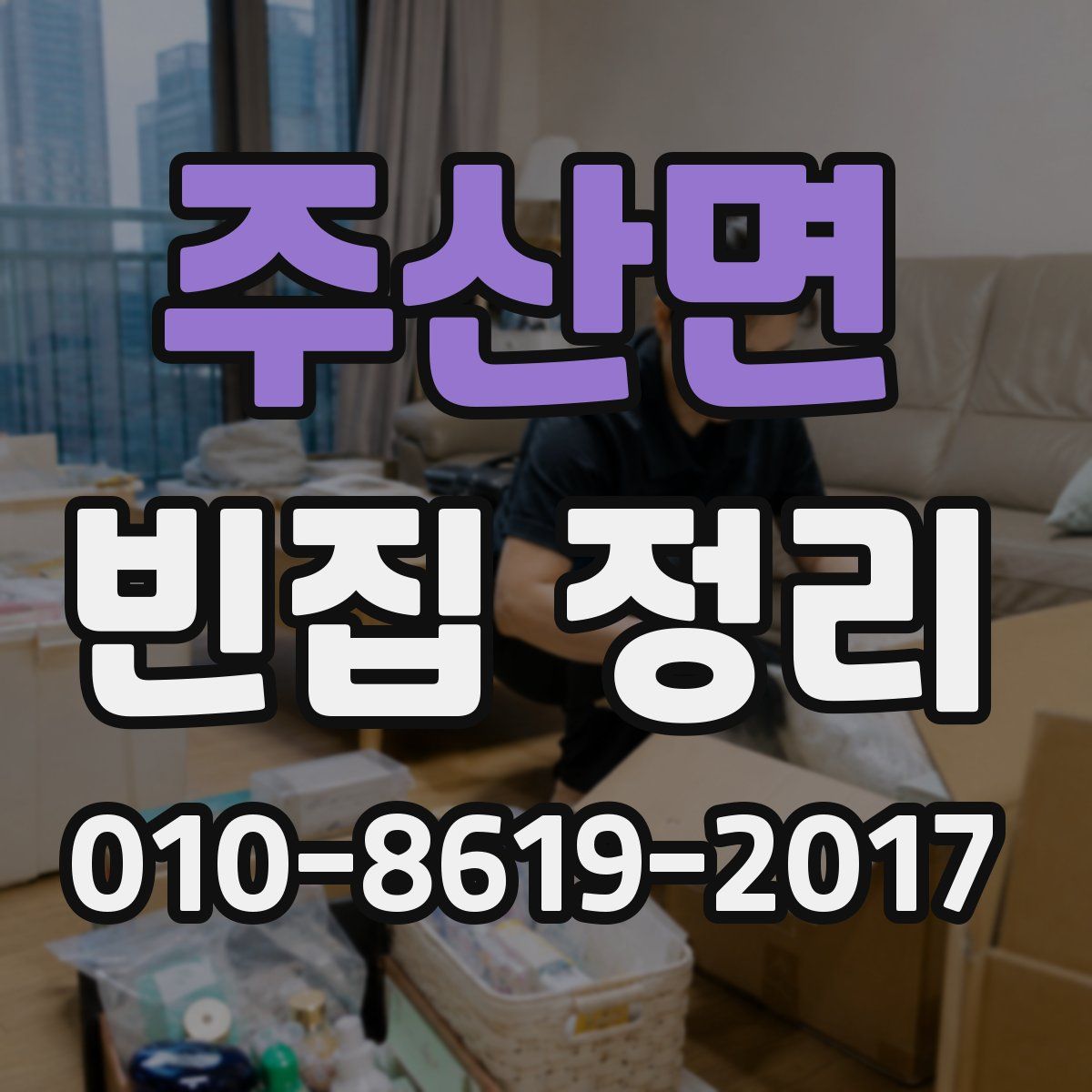 주산면 빈집 정리
