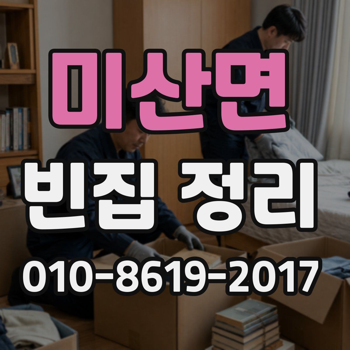 미산면 빈집 정리