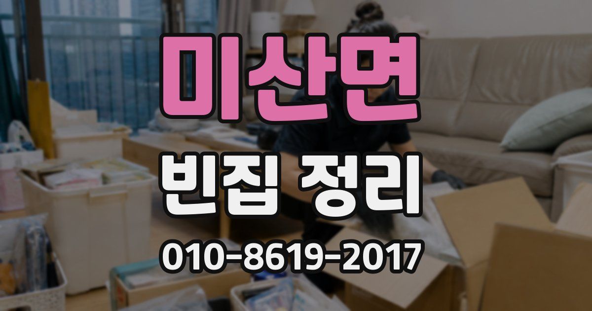 미산면 빈집 정리