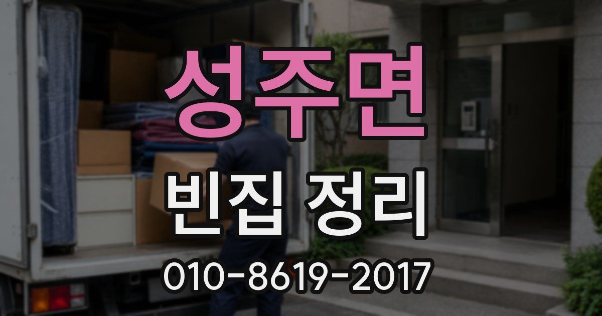 성주면 빈집 정리