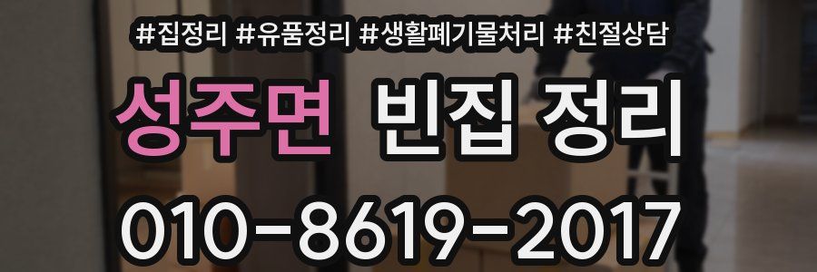 성주면 빈집 정리