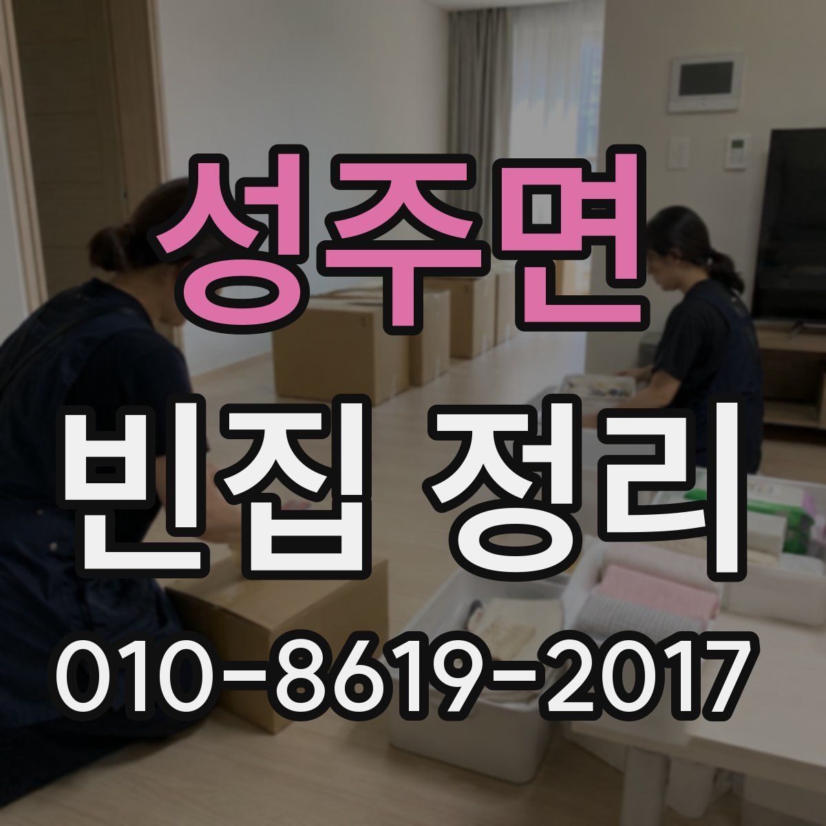 성주면 빈집 정리