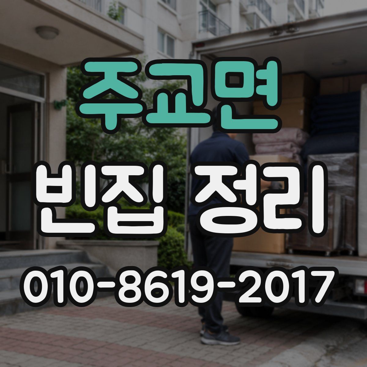 주교면 빈집 정리