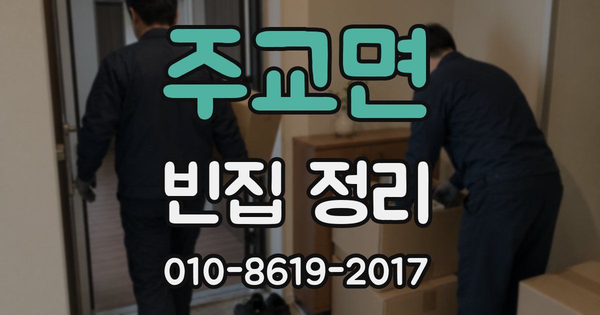 주교면 빈집 정리