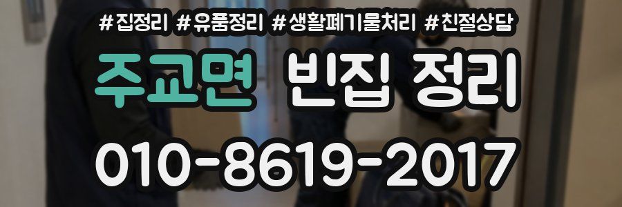 주교면 빈집 정리