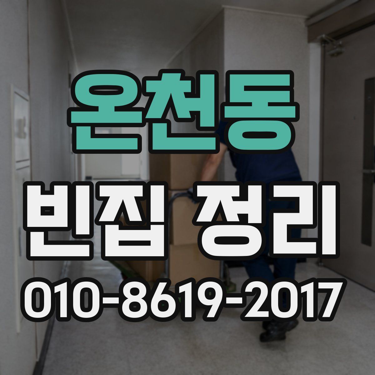 온천동 빈집 정리