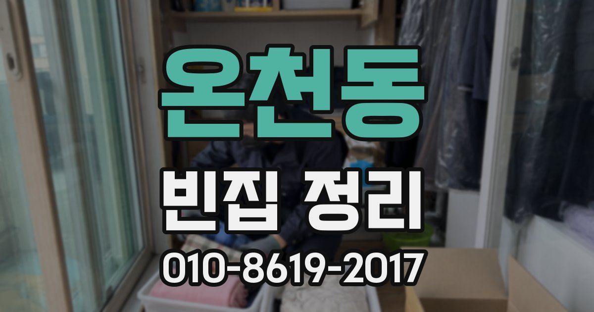 온천동 빈집 정리