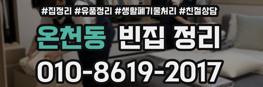 온천동 빈집 정리