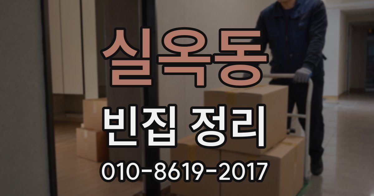 실옥동 빈집 정리