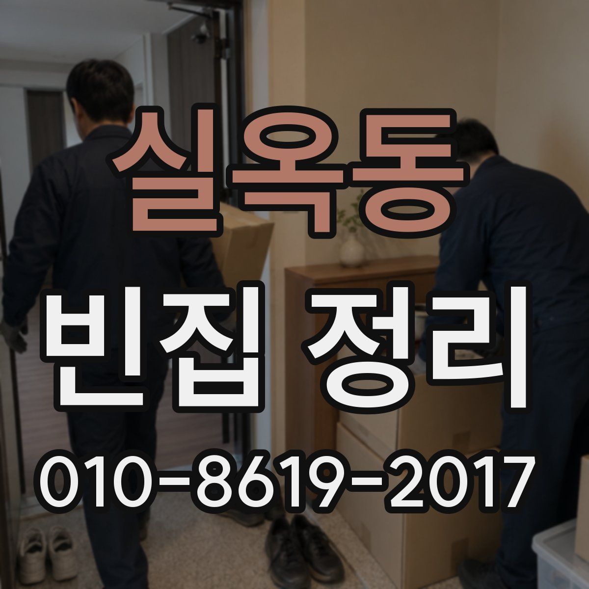 실옥동 빈집 정리