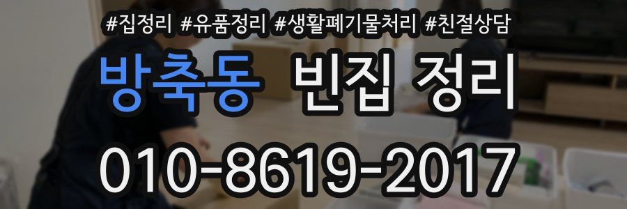 방축동 빈집 정리