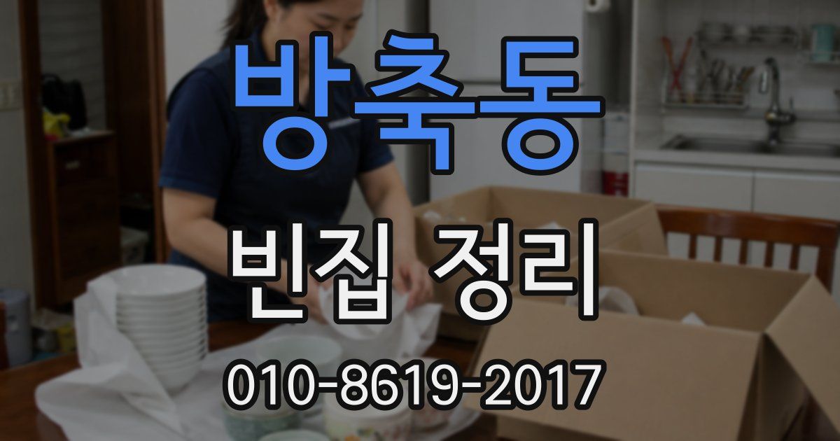 방축동 빈집 정리