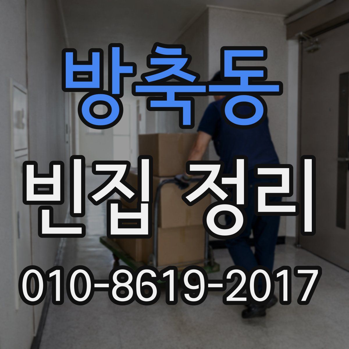 방축동 빈집 정리