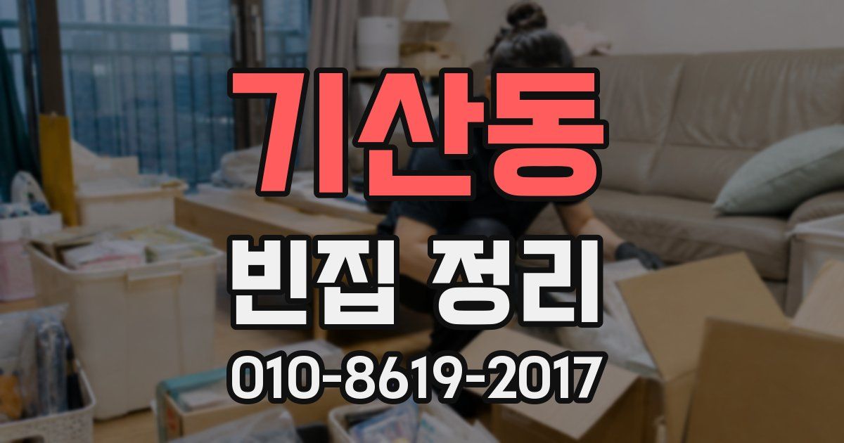 기산동 빈집 정리