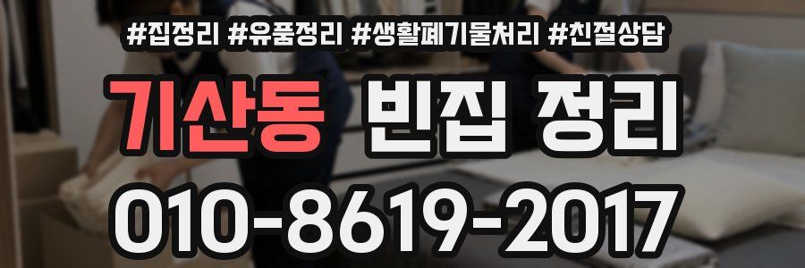 기산동 빈집 정리