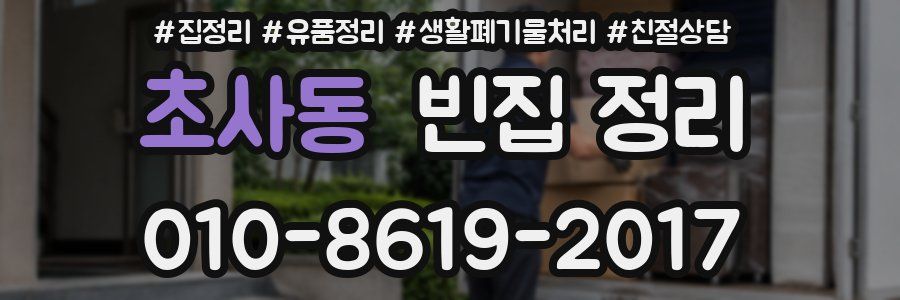 초사동 빈집 정리