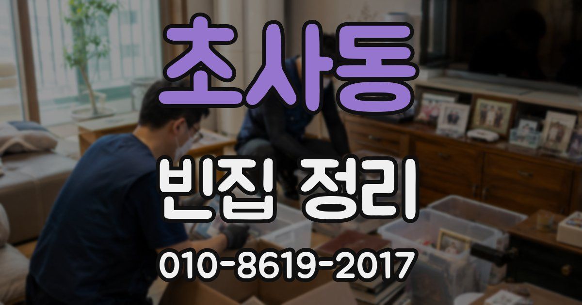 초사동 빈집 정리