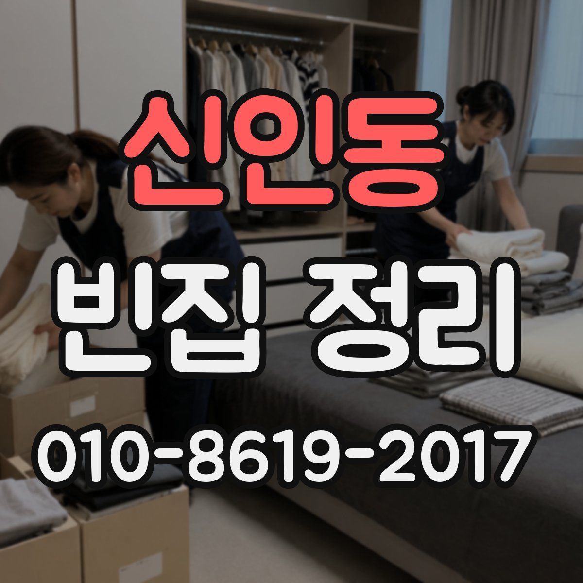 신인동 빈집 정리