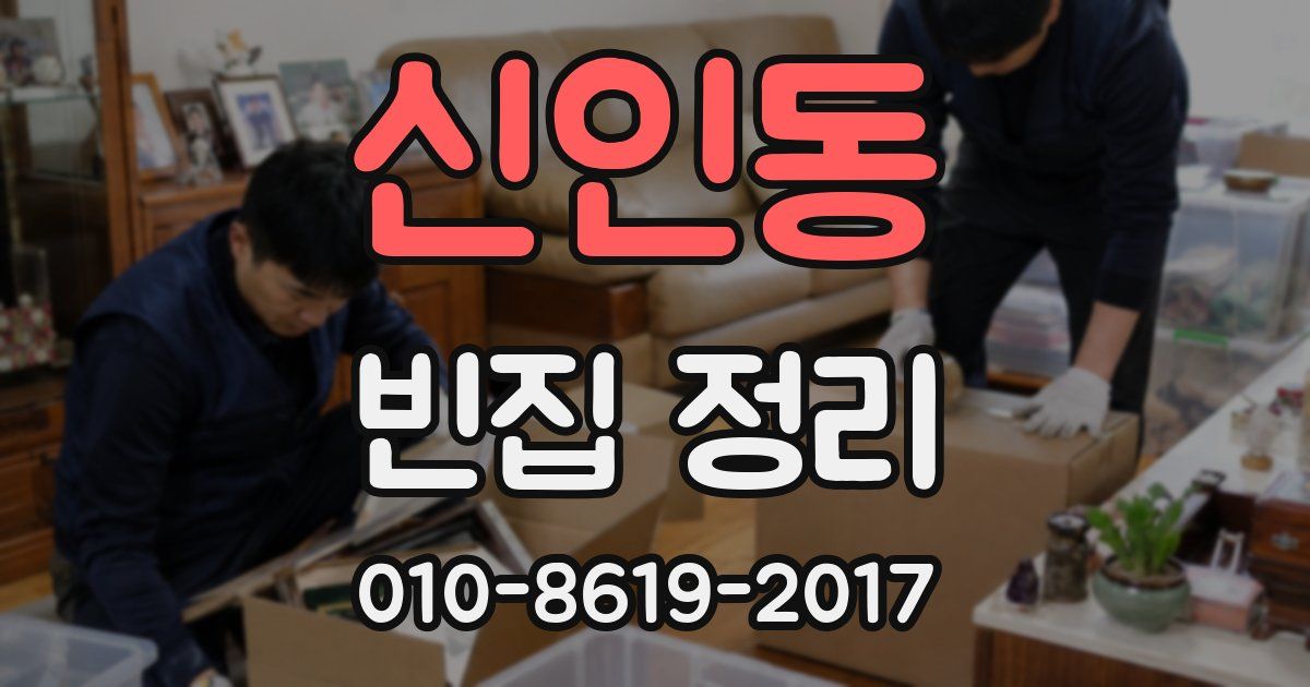신인동 빈집 정리