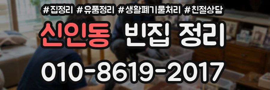 신인동 빈집 정리
