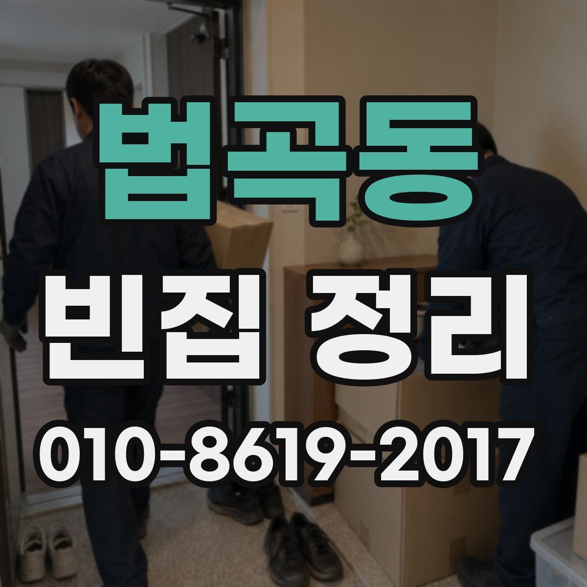 법곡동 빈집 정리