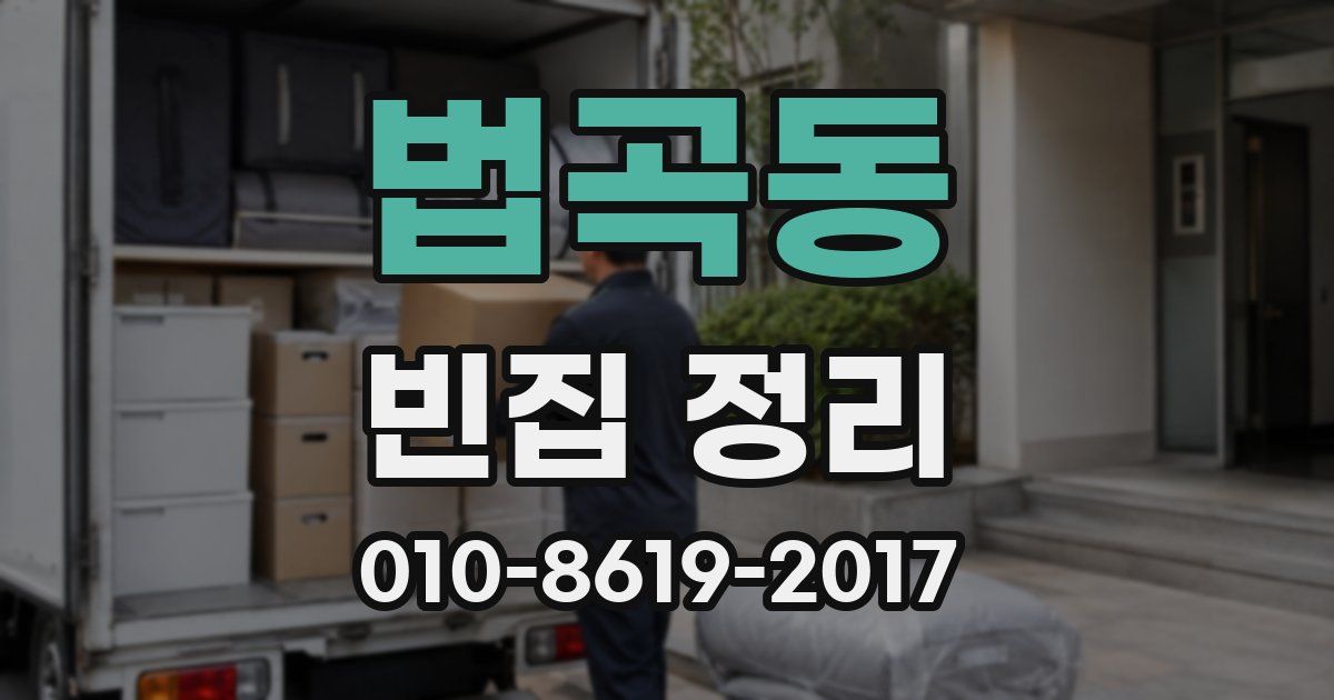 법곡동 빈집 정리