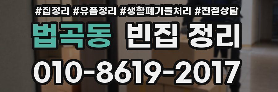법곡동 빈집 정리