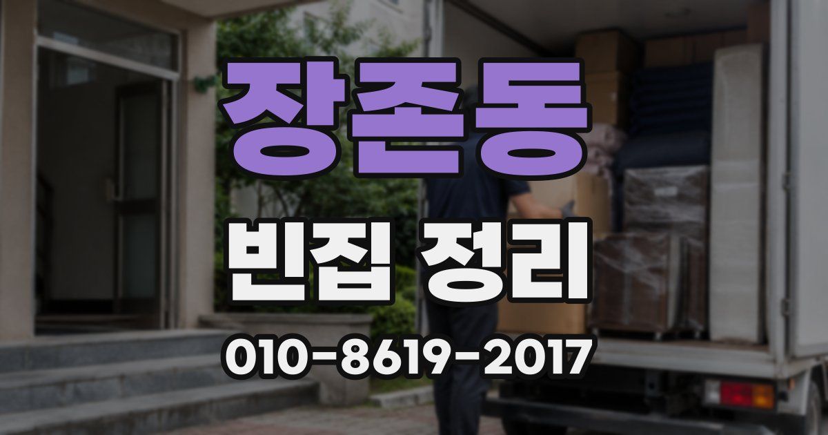장존동 빈집 정리