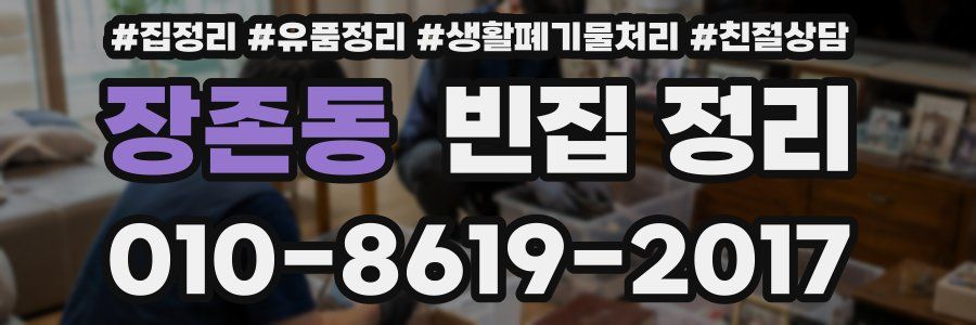 장존동 빈집 정리