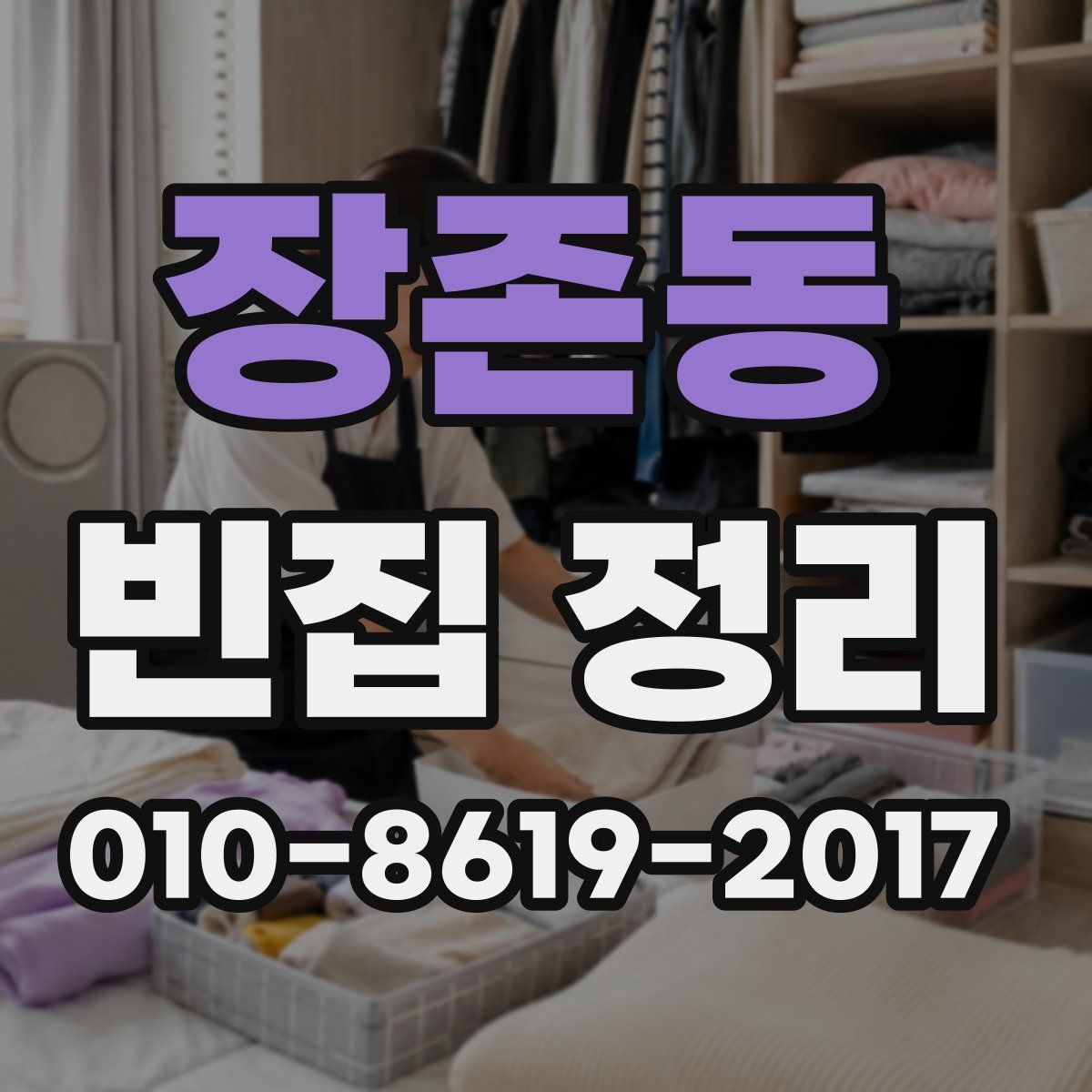 장존동 빈집 정리