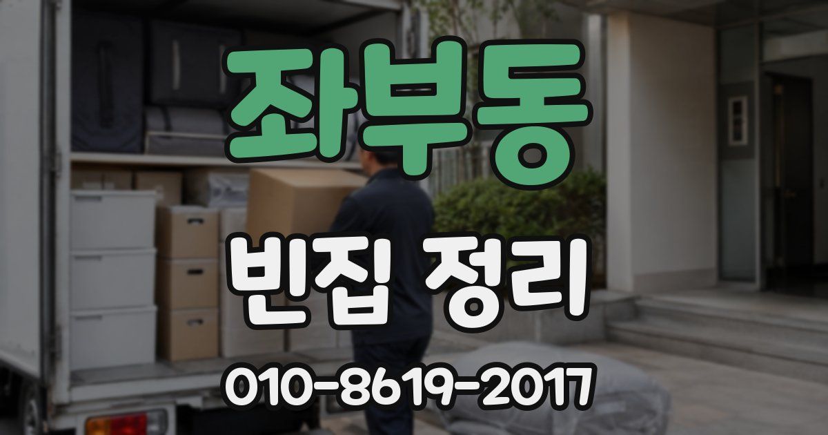좌부동 빈집 정리