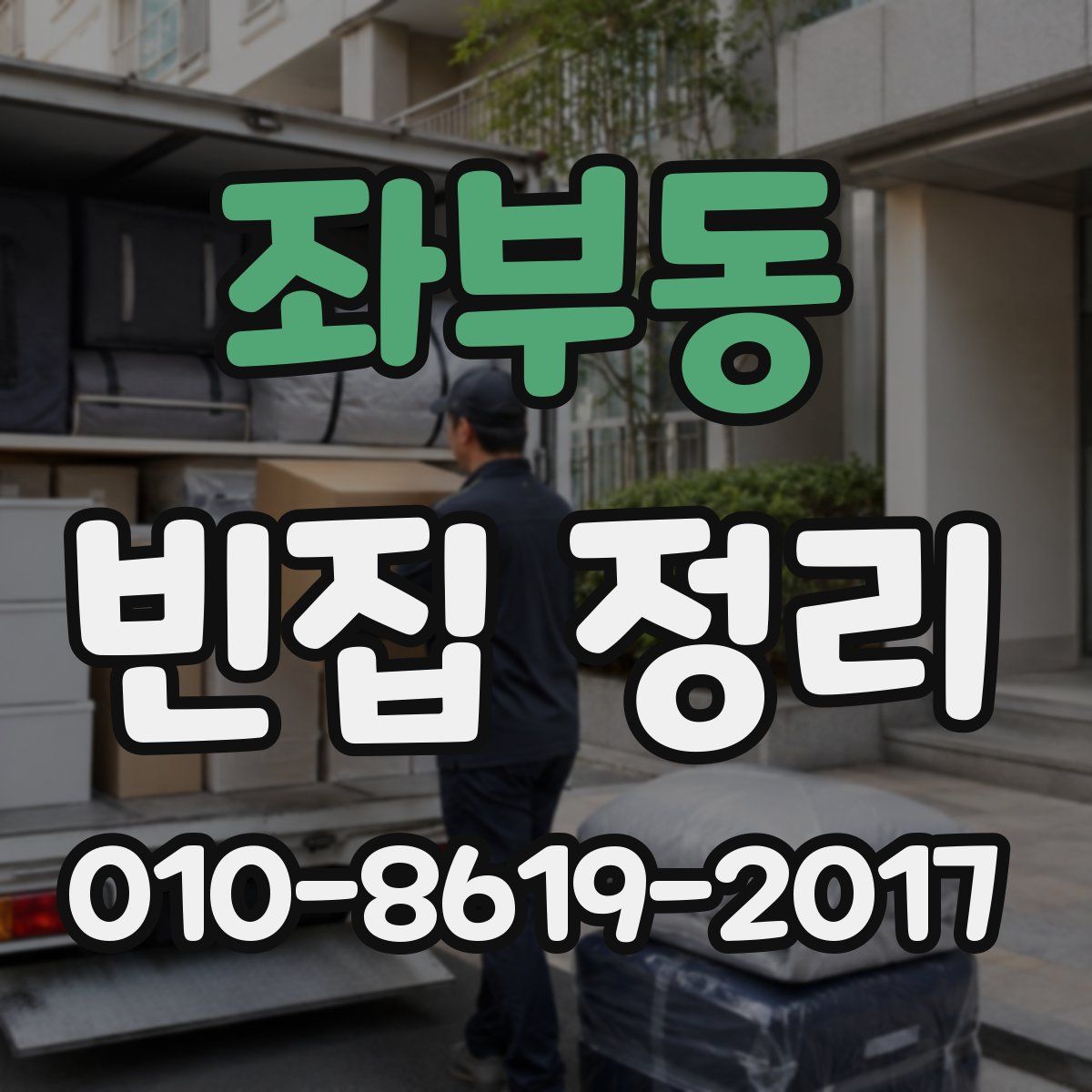 좌부동 빈집 정리