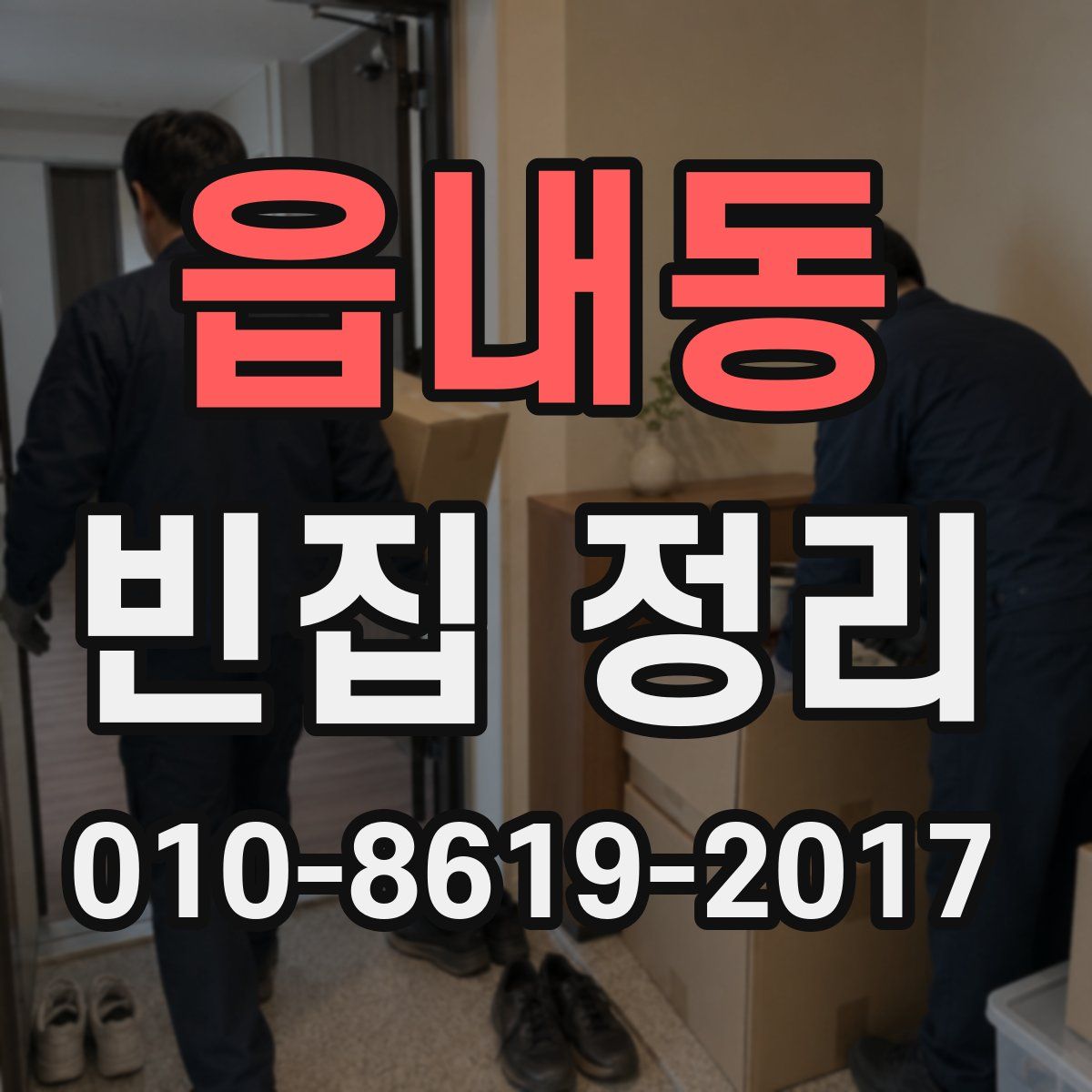 읍내동 빈집 정리