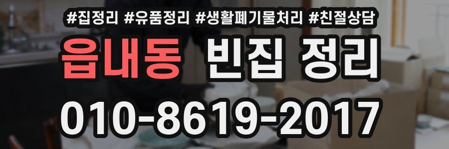 읍내동 빈집 정리