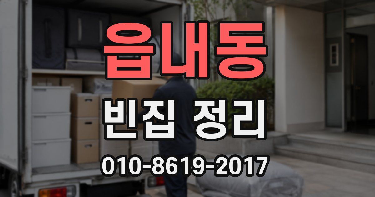 읍내동 빈집 정리