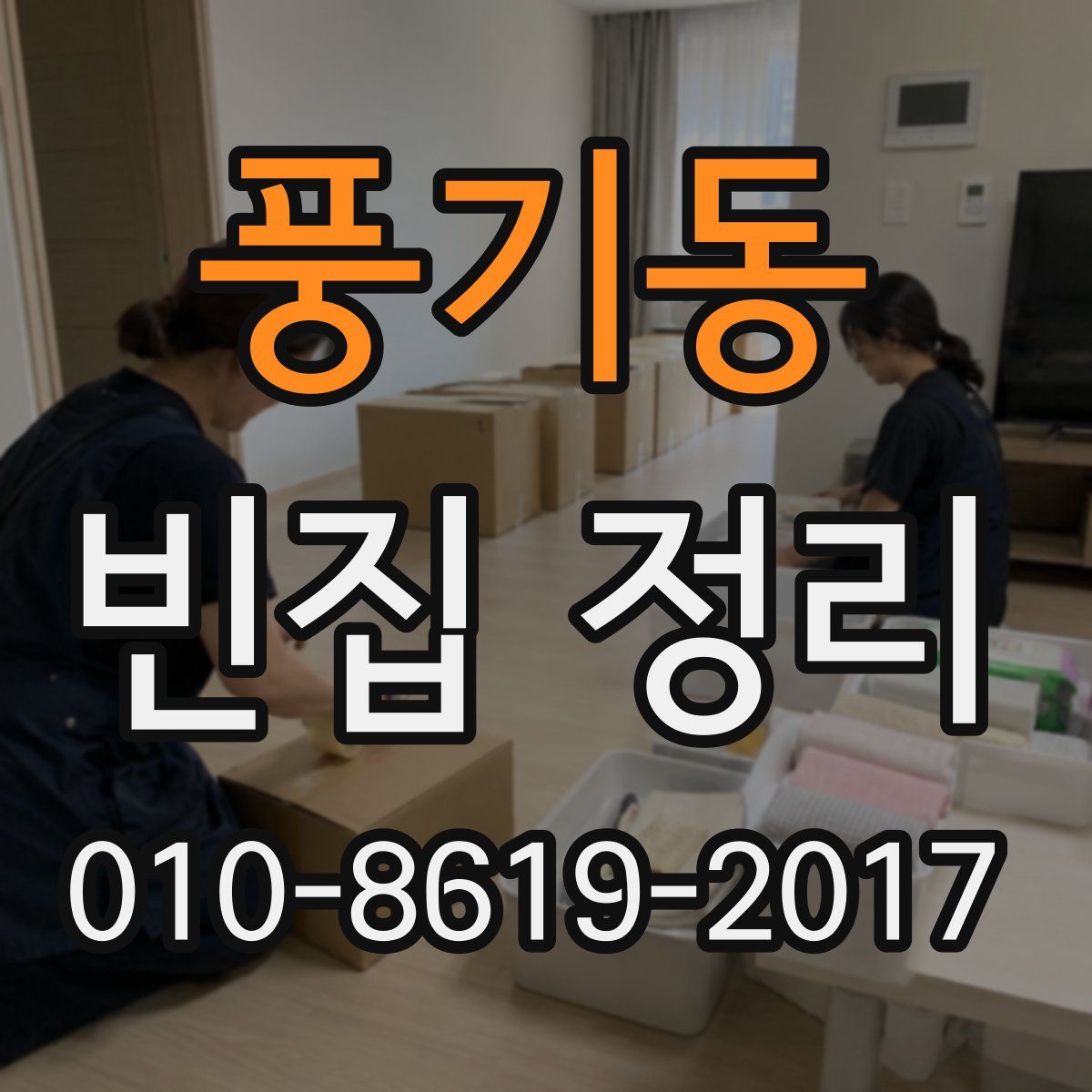 풍기동 빈집 정리