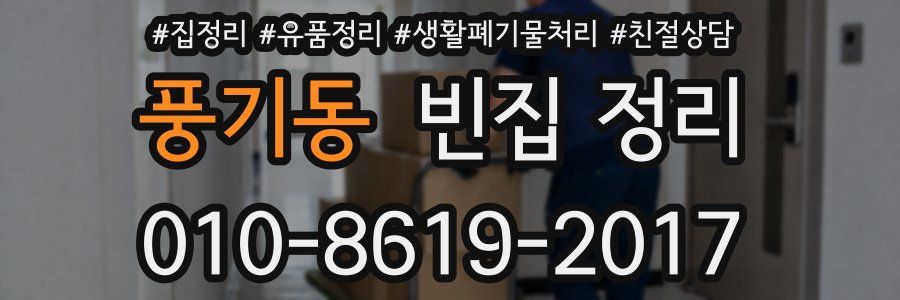 풍기동 빈집 정리