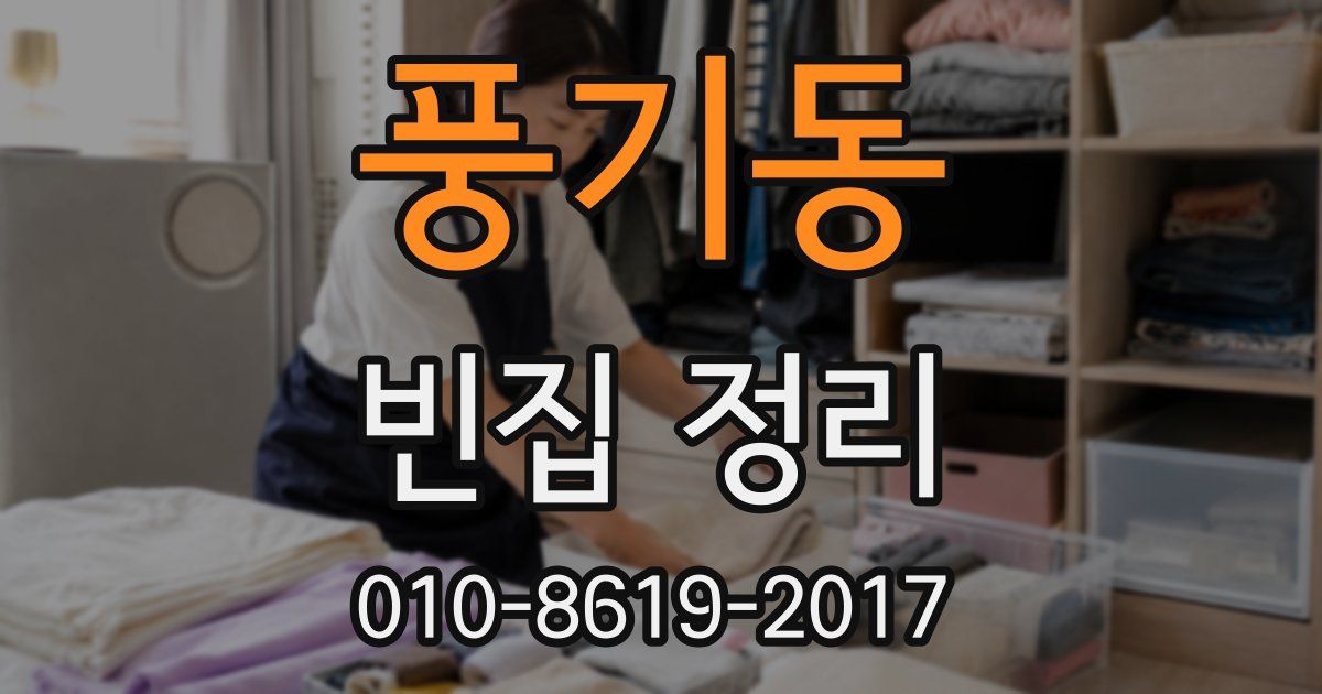 풍기동 빈집 정리