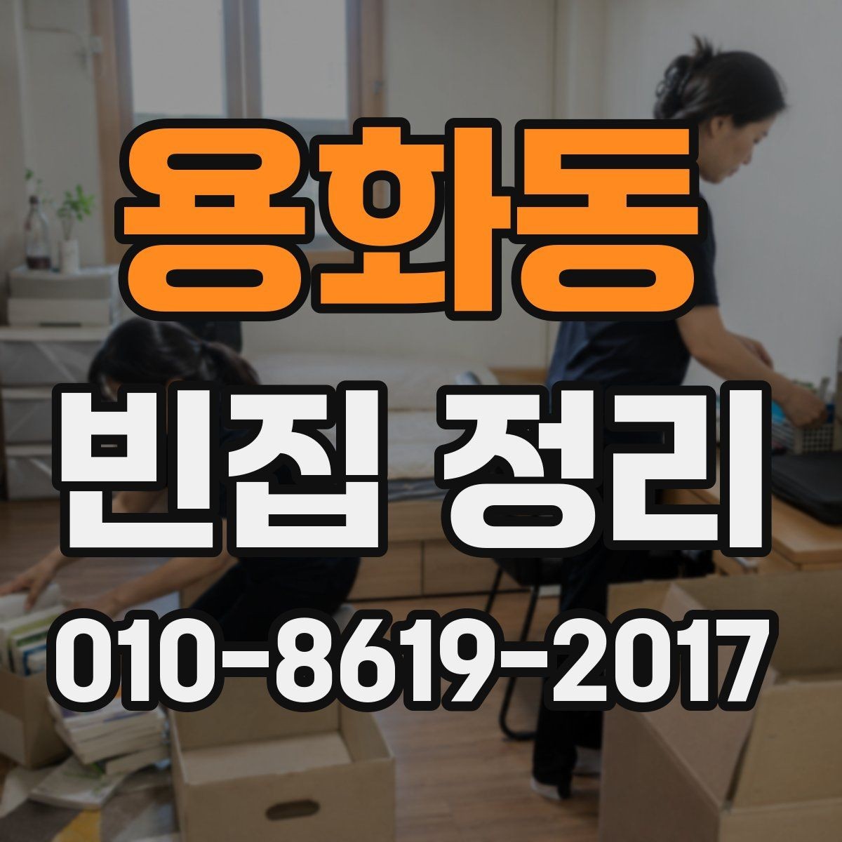 용화동 빈집 정리 견적이 달라지는 이유