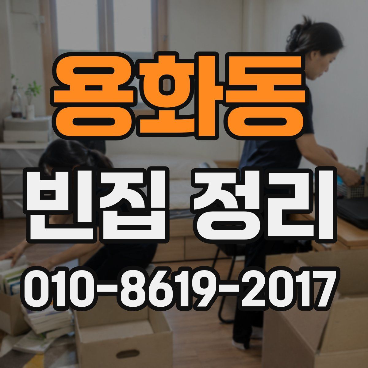 용화동 빈집 정리