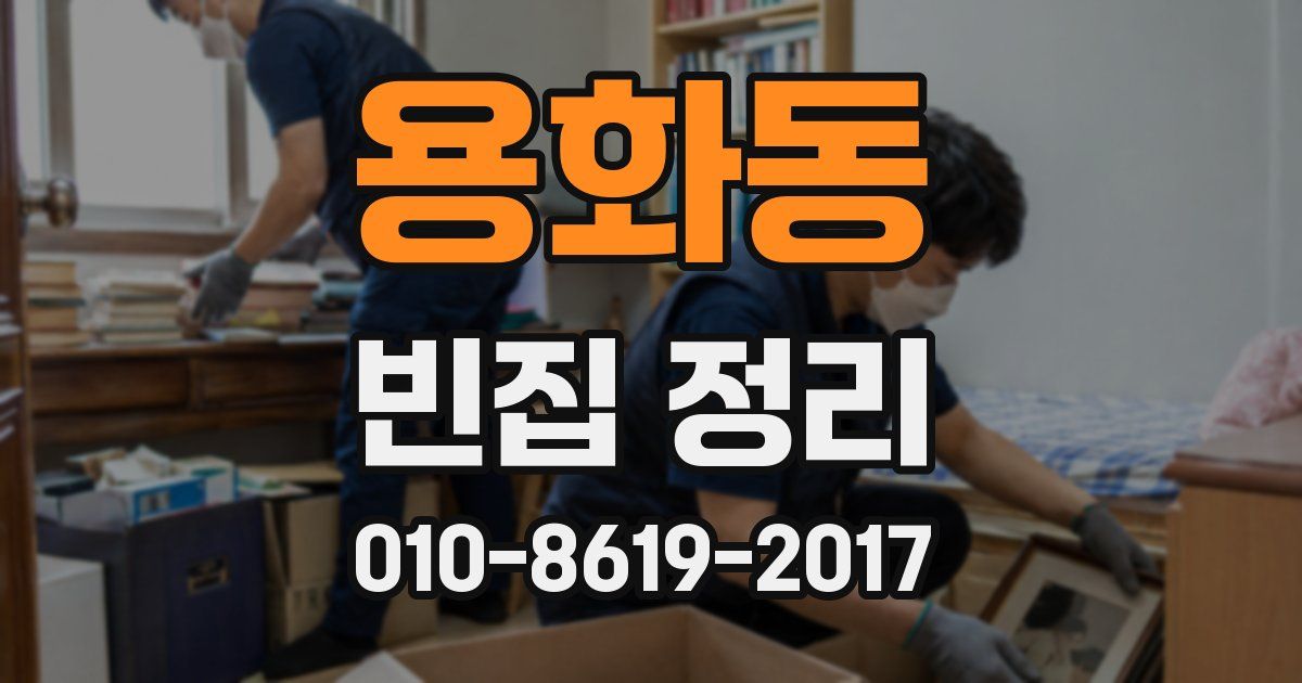용화동 빈집 정리