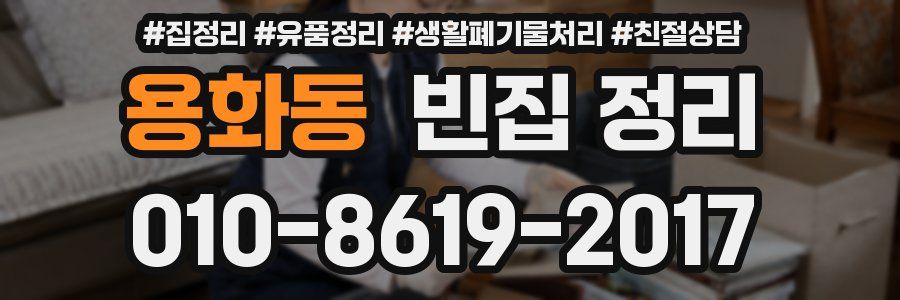 용화동 빈집 정리