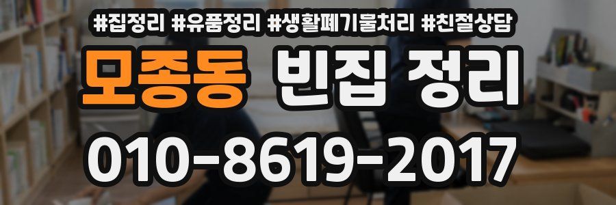 모종동 빈집 정리