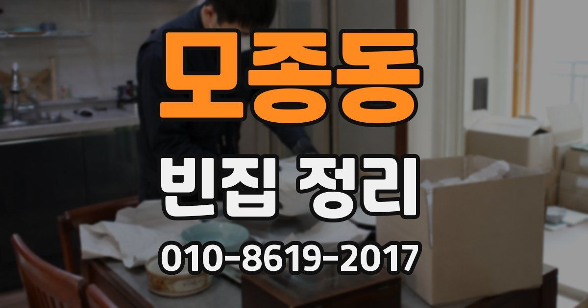모종동 빈집 정리