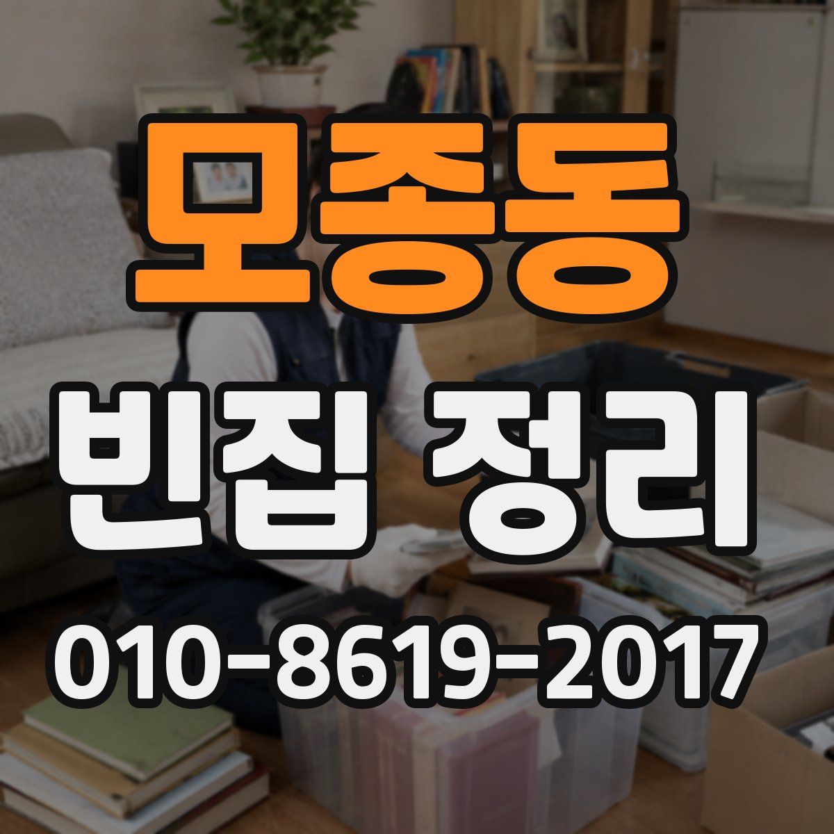 모종동 빈집 정리