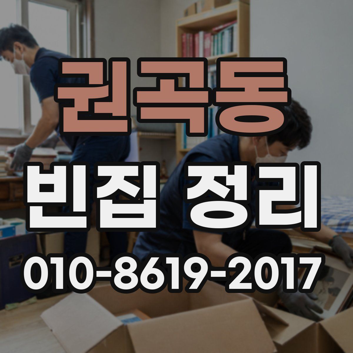 권곡동 빈집 정리