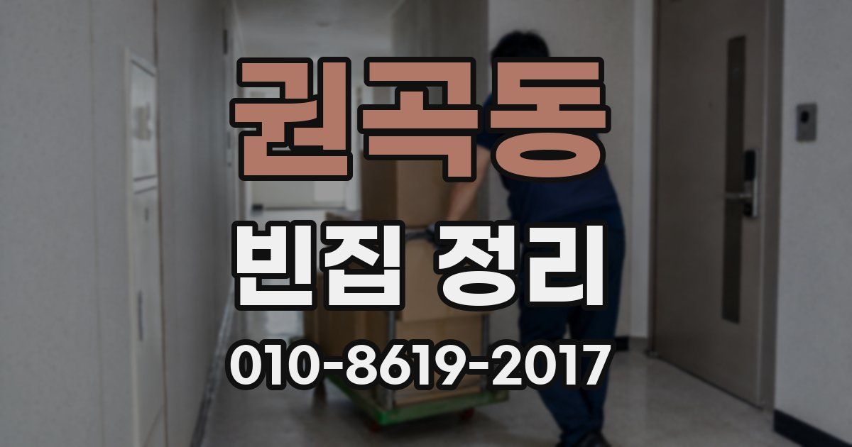 권곡동 빈집 정리